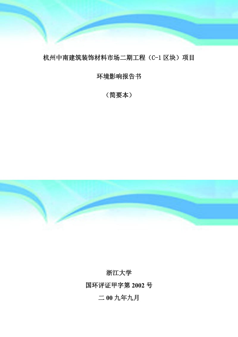 杭州中南建筑裝飾材料市場(chǎng)二期工程C-區(qū)塊項(xiàng)目 建筑裝飾材料的創(chuàng)新與發(fā)展